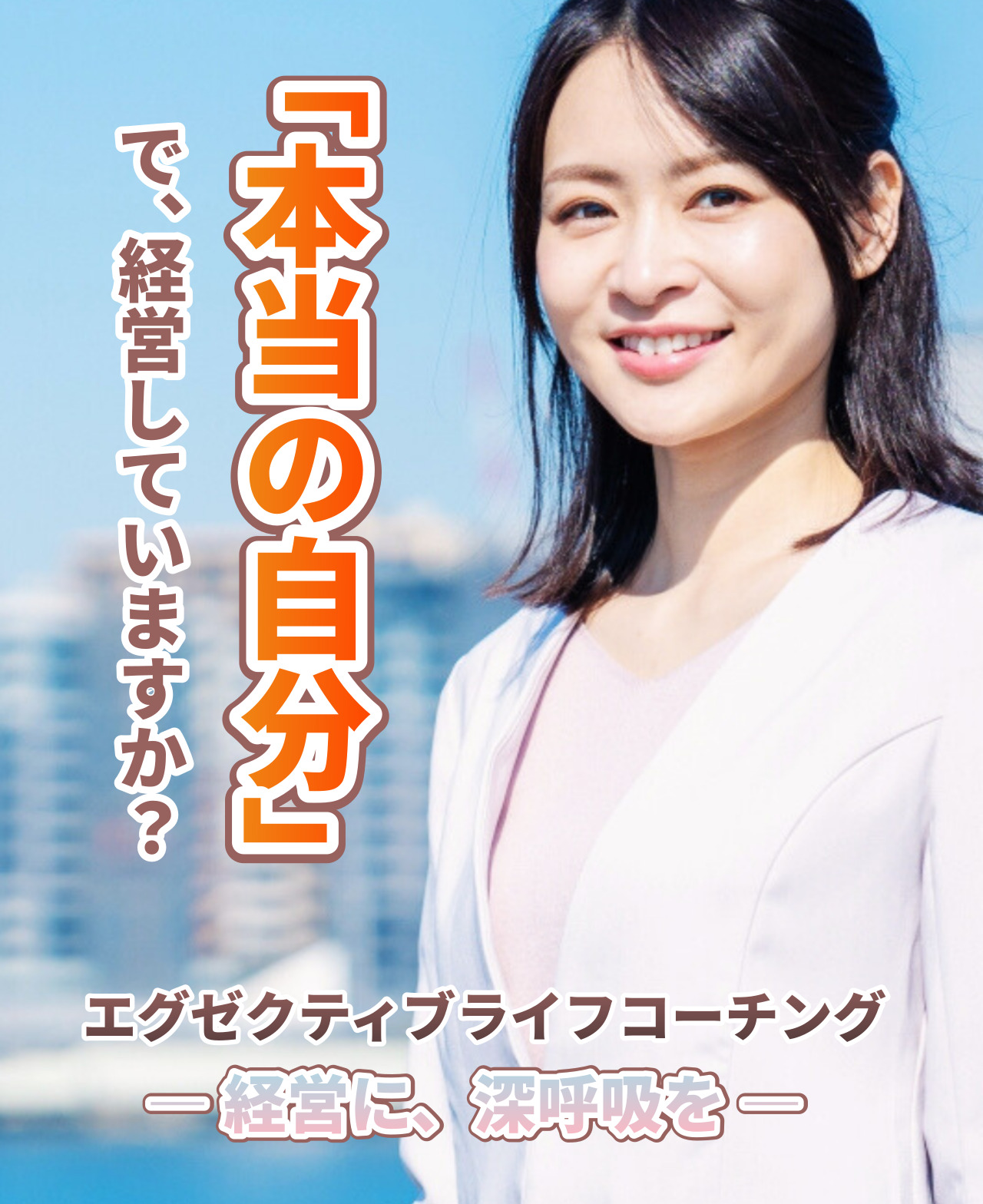 経営に深呼吸を